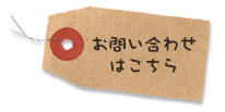 お問い合わせはこちら