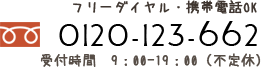 0120-123-662