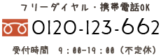 0120-123-662